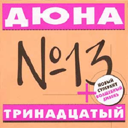 Тринадцатый