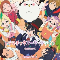 ドラマチックマーケットライド