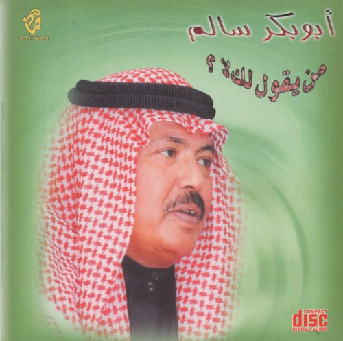 من يقول لك لا؟