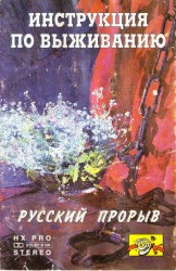 Русский Прорыв