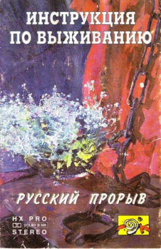 Русский Прорыв