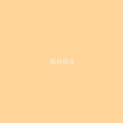 워터파크