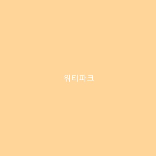 워터파크