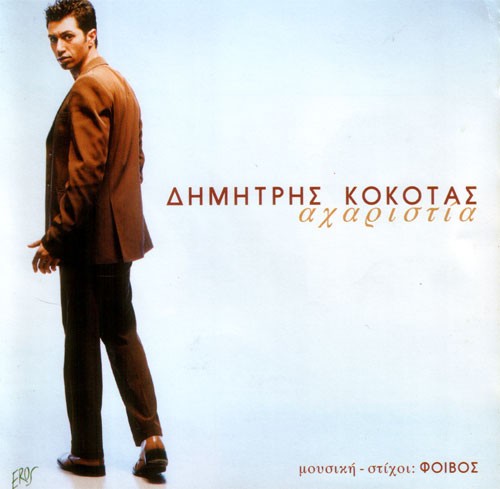 Αχαριστία
