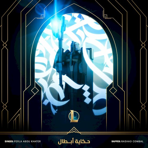 حكاية أبطال (A Tale of Champions)