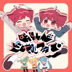 ばってん人生メタモルフォーゼ