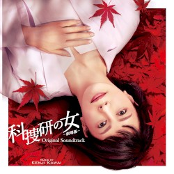 科捜研の女 –劇場版– オリジナルサウンドトラック