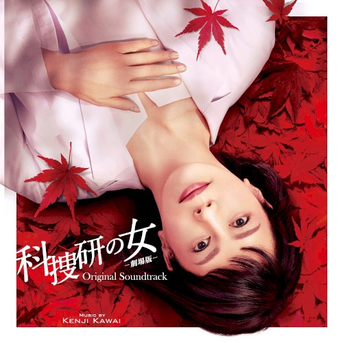 科捜研の女 –劇場版– オリジナルサウンドトラック