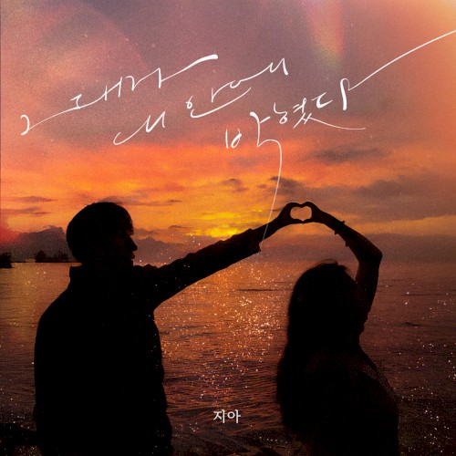 그대가 내 안에 박혔다 (그녀 ver.)