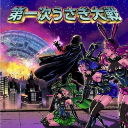 第一次うさぎ大戦