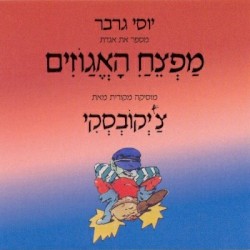 מפצח האגוזים