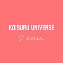 恋するユニバース