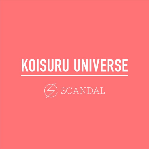 恋するユニバース
