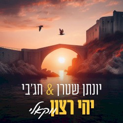 יהי רצון