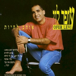 אוהב לחיות