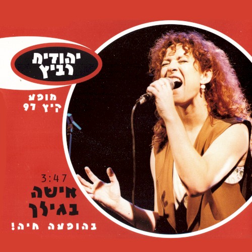 אישה בגילך: מופע קיץ 97