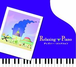 リラクシング・ピアノ～ディズニー・コレクション