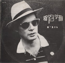 גנבים