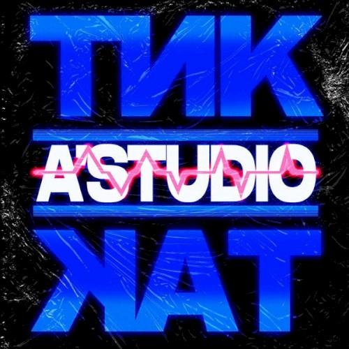 Тик-Так