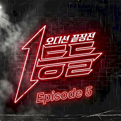1등들 Episode 5