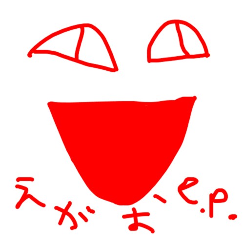 笑顔e.p.