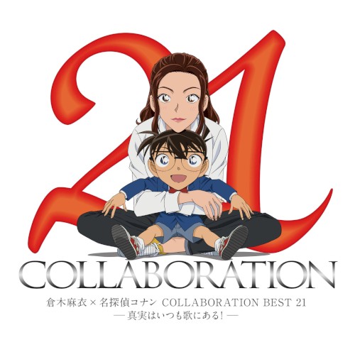 倉木麻衣×名探偵コナン COLLABORATION BEST 21 —真実はいつも歌にある！—