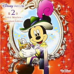 ディズニー 声の王子様 第2章 〜Love Stories〜