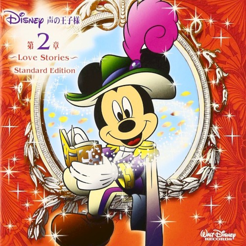 ディズニー 声の王子様 第2章 〜Love Stories〜