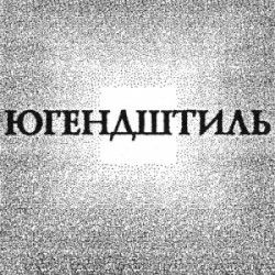 Югендштиль