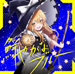 鮮やかなブルー