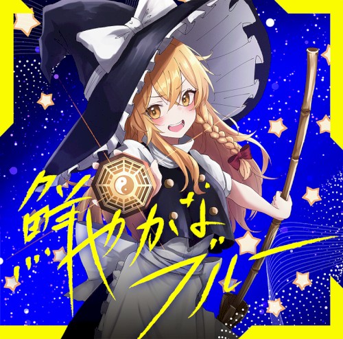 鮮やかなブルー