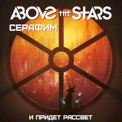 И придет рассвет