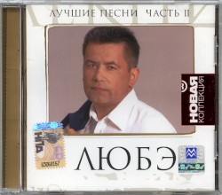 Лучшие песни, часть 2