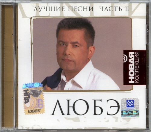 Лучшие песни, часть 2