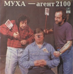 Муха — агент 2100