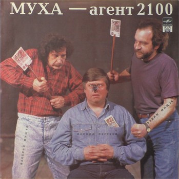 Муха — агент 2100