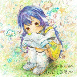 ひとりあそび