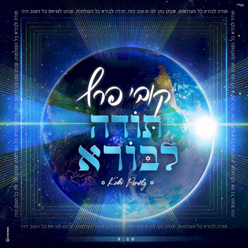 תודה לבורא