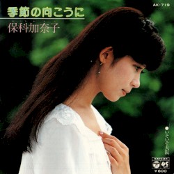 季節の向こうに