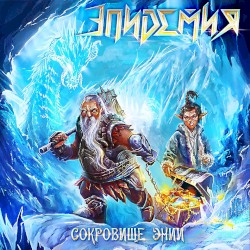 Сокровище Энии