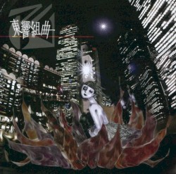 東響組曲