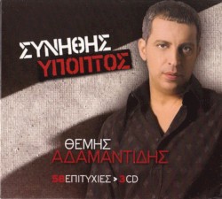 Συνήθης Ύποπτος - 58 Επιτυχίες