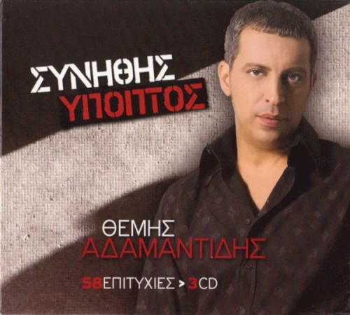 Συνήθης Ύποπτος - 58 Επιτυχίες