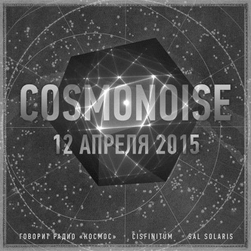 COSMONOISE 12 апреля 2015