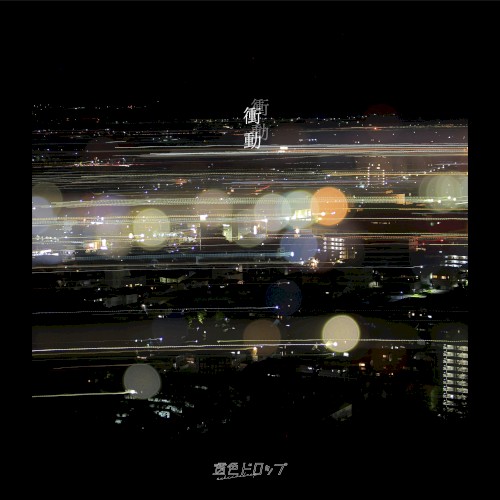 衝動