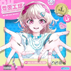 恋愛工場