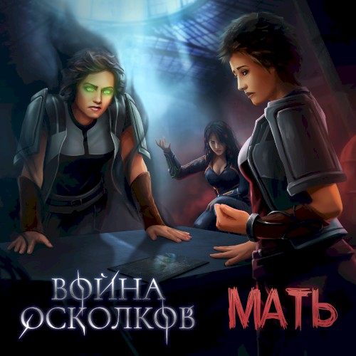 Мать (Mother)