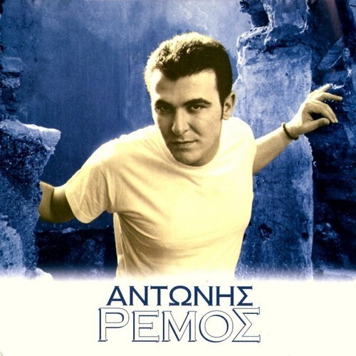Αντώνης Ρέμος