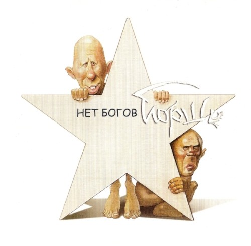 Нет богов