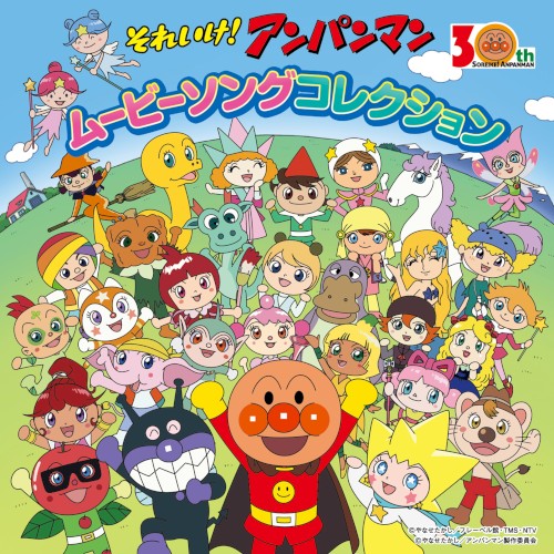 それいけ！アンパンマン ムービーソングコレクション